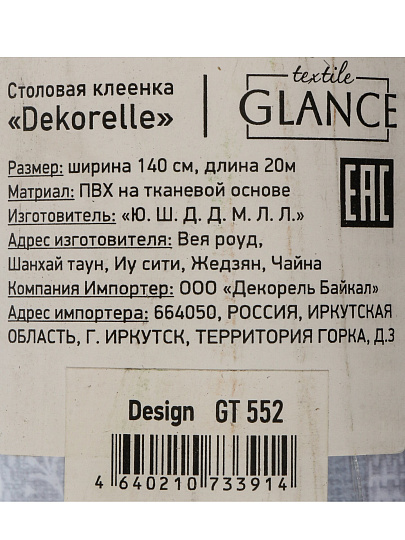 Клеенка Dekorelle, Glance, 1.4х20 м, ПВХ на тканевой основе, GT552