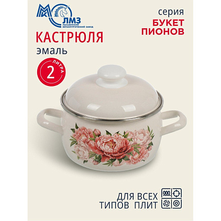 Кастрюля эмалированная сталь, 2 л, крышка сталь, полусфера, ЛЗЭП, Букет пионов, С-4210АП2/4Жм, индукция
