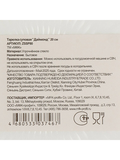 Тарелка суповая, стеклокерамика, 20 см, круглая, Даймонд, МФК, ZSSP80