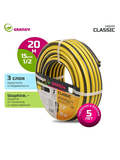 Шланг поливочный, 1/2 '', внутренний d12 мм, армированный, 20 м, 3 слоя, Grandy, Classic, ПВХ, AGL2211220