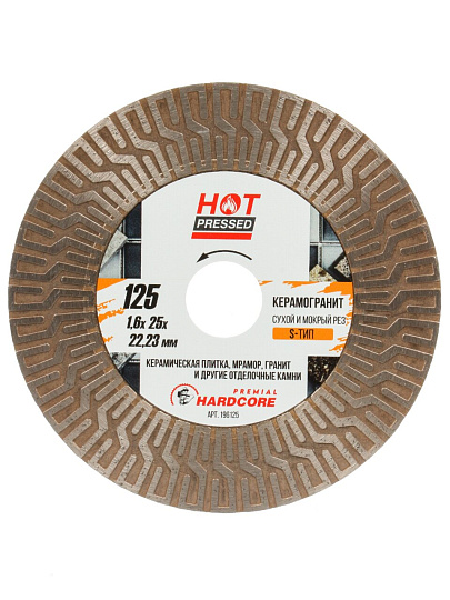 Диск отрезной алмазный по керамограниту, Hardcore, Hot pressed, диаметр 125х1.6 мм, посадочный диаметр 22.2 мм, сегмент 25 мм, тип S, рез сухой/мокрый