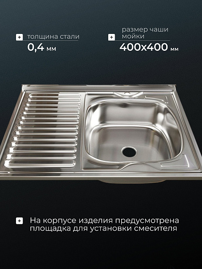 Мойка кухонная накладная, Mixline, нержавеющая сталь, 800х600 мм, правая, 0.4 мм