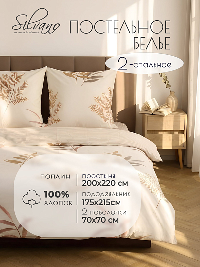 Постельное белье 2-спальное, простыня 200х220 см, 2 наволочки 70х70 см, 175х215 см, Silvano, поплин, Растения, Молочный 20/422-PC/SL