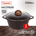 Кастрюля алюминий, антипригарное покрытие, 3 л, с крышкой, крышка стекло, Гурман, Coral, ГМк303КР, индукция