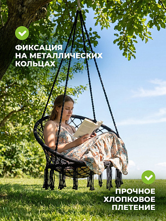 Подвесное кресло 1-мест, 80х60 см, 80 кг, черное, C060015, плетеное, хлопок