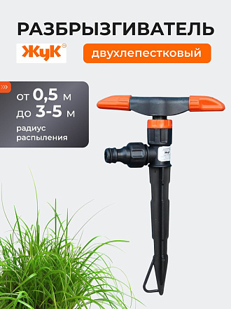 Распылитель двухлепестковый, под коннектор, Жук, 2639-00