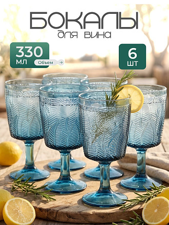 Бокал для вина, 330 мл, стекло, 6 шт, Листья, синие, B060606