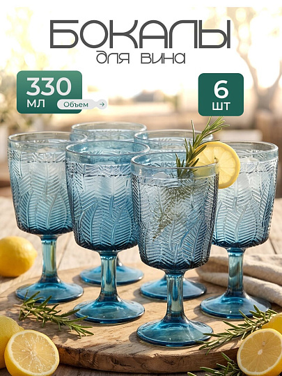 Бокал для вина, 330 мл, стекло, 6 шт, Листья, синие, B060606