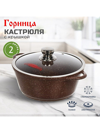Кастрюля алюминий, антипригарное покрытие, 2 л, крышка стекло, Горница, Шоколад, к2233аш