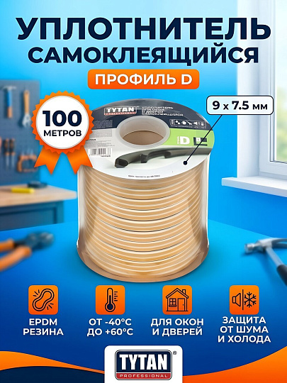 Уплотнитель D, самоклеящаяся основа, 9х7.5 мм, 100 м, белый, Tytan, 91454
