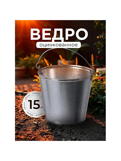Ведро металл, оцинкованное, 15 л, хозяйственное, ГОСТ, Пермь
