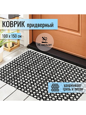 Коврик грязезащитный, 100х150х1.6 см, прямоугольный, резина, сквозные отверстия