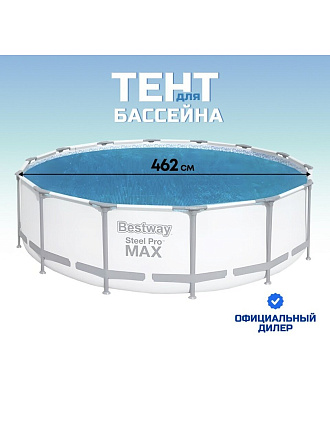 Тент 462 см, круглый, для всех типов бассейнов, для бассейнов диаметром 488 см, Bestway, 58253