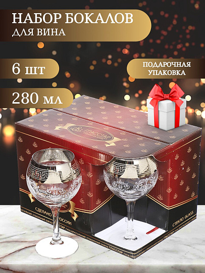 Бокал для вина, 280 мл, стекло, 6 шт, Glasstar, Барокко, GN1_411_3