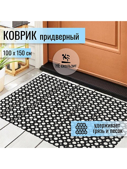 Коврик грязезащитный, 100х150х1.6 см, прямоугольный, резина, сквозные отверстия