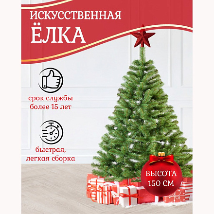 Елка новогодняя напольная, 150 см, Леа, ель, зеленая, хвоя ПВХ пленка, J01