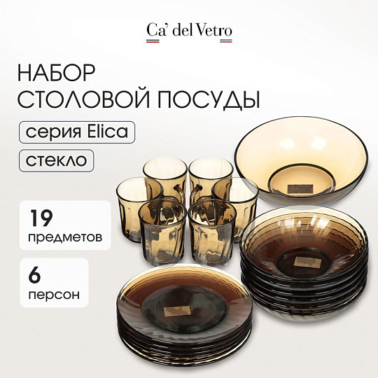 Сервиз столовый стекло, 19 предметов, на 6 персон, Elica, 62104, дымчатый