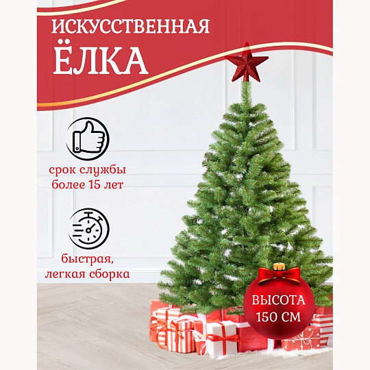 Елка новогодняя напольная, 150 см, Леа, ель, зеленая, хвоя ПВХ пленка, J01