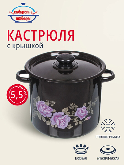 Кастрюля эмалированная сталь, 5.5 л, крышка сталь, цилиндрическая, Сибирские товары, С1617.36/С1617.13СГ, в ассортименте