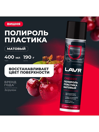 Полироль для пластика, матовый, аэрозольный, Lavr, Cherry, 400 мл, Ln2436
