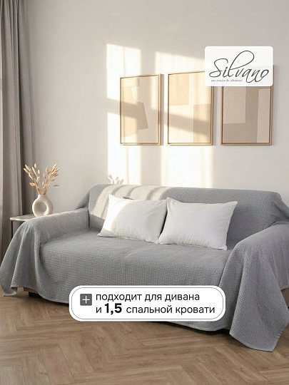 Плед 1.5-спальный, 150х200 см, 300 г/м2, вафельная ткань, 100% хлопок, Silvano, Нежность, серый