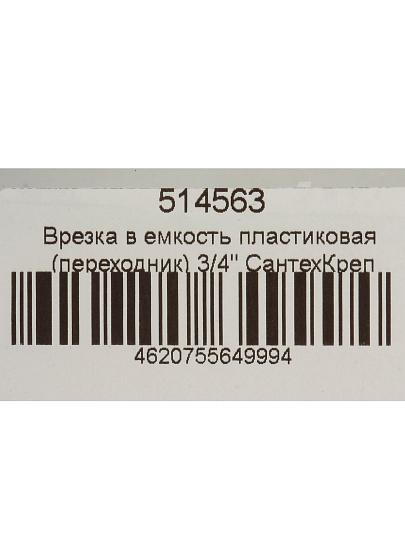 Врезка в емкость 3/4", пластик, переходник, СантехКреп