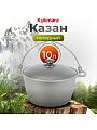 Котелок походный алюминий литой, 10 л, Kukmara, КП100