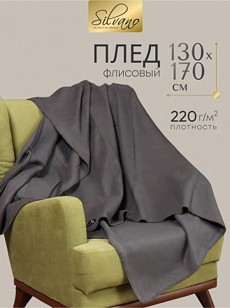 Плед 1.5-спальный, 130х170 см, флис, 100% полиэстер, Silvano, темный графит, однотонный, AI-0104007