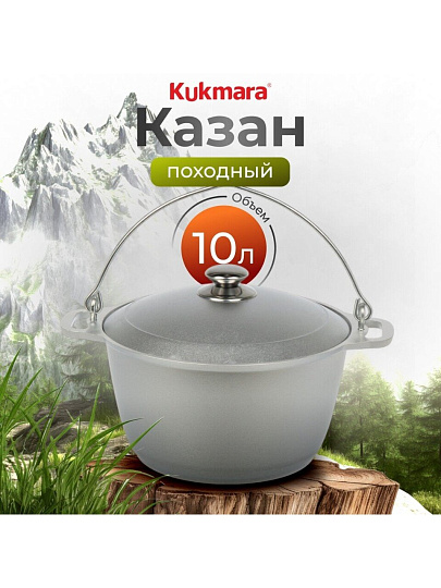 Котелок походный алюминий литой, 10 л, Kukmara, КП100