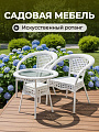 Мебель садовая Кения, стол, 60х60х58 см, 2 кресла, 120 кг, 65х67х80 см, C010144
