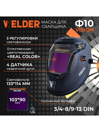 Маска сварочная хамелеон, Welder, Vision Ultra Ф10, 4-13 DIN, поликарбонат, 103х90 мм