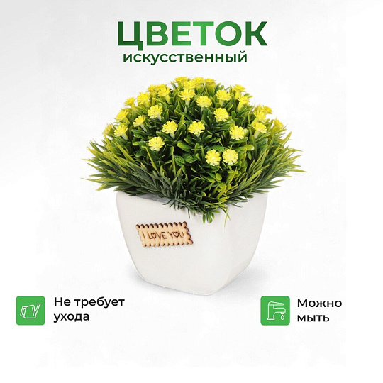 Цветок искусственный декоративный Композиция желтых цветов, в кашпо, 13 см, Y6-2063