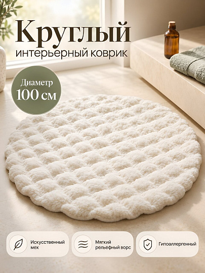 Коврик интерьерный 1х1 м, круглый, бежевый, искусственный мех, A090251