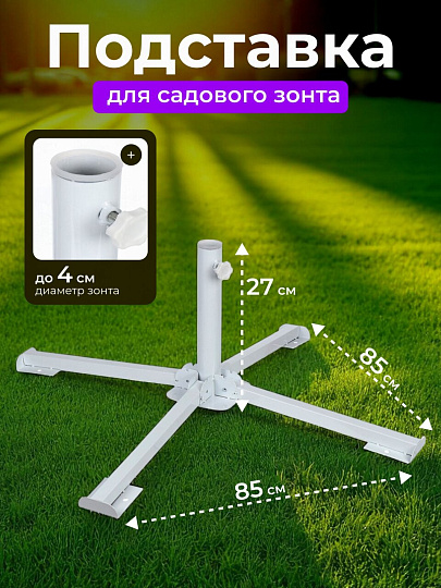 Подставка для садового зонта сталь, 85х85х27 см, LG5819