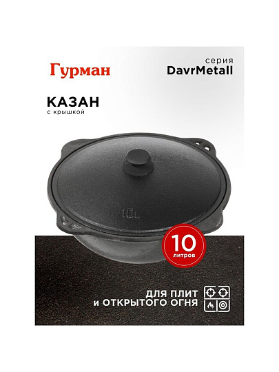 Казан узбекский чугун, 10 л, DavrMetall, с крышкой, крышка алюминий, плоское дно, Гурман
