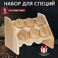 Набор для специй стекло, дерево, 6 шт, на подставке, бежевый, Y3-1139 - фото 2