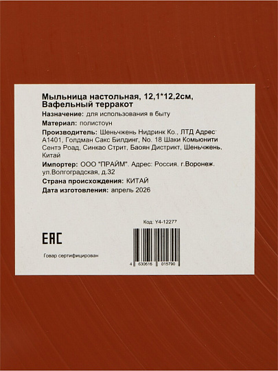 Мыльница настольная, Вафельный терракот, полистоун, 12.1х12.2 см, Y4-12277