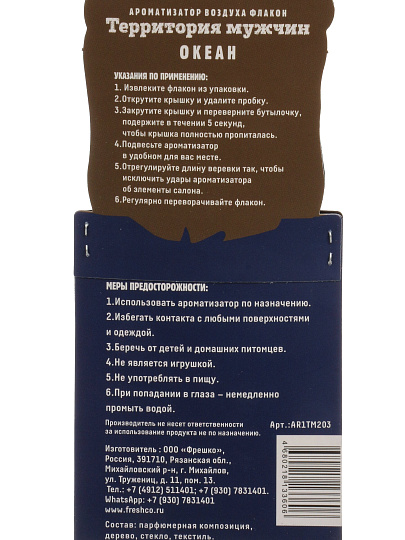 Ароматизатор в машину подвесной, бочонок, Freshco, ТМ Моряк Океан, AR1TM203