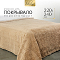 Покрывало евро, 220х240 см, 100% полиэстер, Silvano, Mimoza, мокко