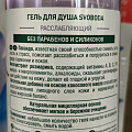 Гель для душа Svoboda Natural, 430 мл, расслабляющий экстракт лаванды, экстракт розмарина - фото 2