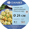 Секция для пароварки нержавеющая сталь, 24 см, Daniks, Оптима, нержавеющие ручки, GS-01201-24ST - фото 2