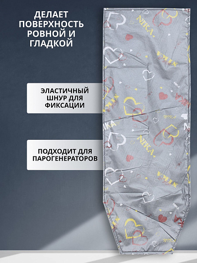 Чехол для гладильной доски с антипригарным покрытием, 130х48 см, в ассортименте, Nika, ЧПА