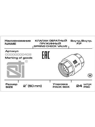 Клапан обратный 2&quot;, латунь, DN 50, пружинный, STI