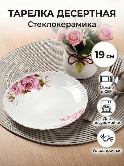 Тарелка десертная, стеклокерамика, 19 см, круглая, Анжелика, Daniks, BY23LHP75