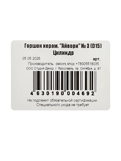 Горшок керамика, 1.6 л, 15х13 см, цилиндр, Айвори №3, 004692