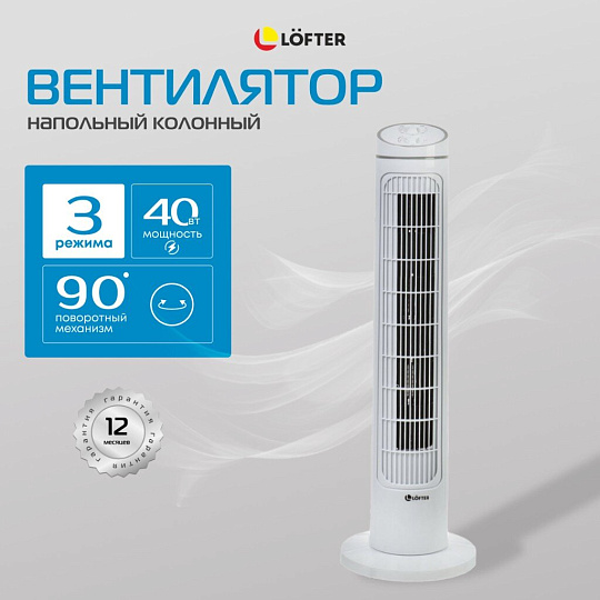 Вентилятор напольный колонный, Lofter, 40 Вт, 3 скорости, белый, TF29C2-alu (TF29-T21-wht)