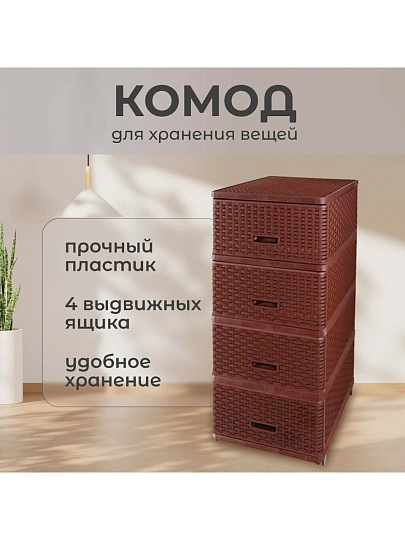 Комод 4 ящика, Дюна, 40х50х98 см, коричневый, плетеный, 04054, Dunya Plastik