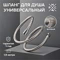 Шланг для душа, ИМП-ИМП, 150 см, РМС, SH 01