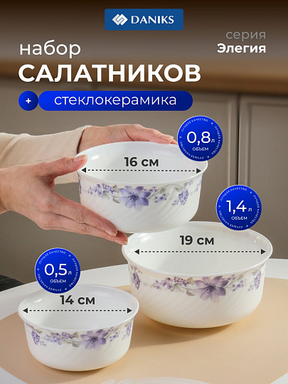 Салатник стеклокерамика, круглый, 3 шт, 9 см, 19, 16, 14 см, 0.5,0.8,1.4 л, с крышкой, Элегия, Daniks