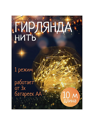 Гирлянда 100 ламп, 10 м, 1 режим, теплый белый свет, серебристая, в помещении, на батарейках, SYDB-041909-10W